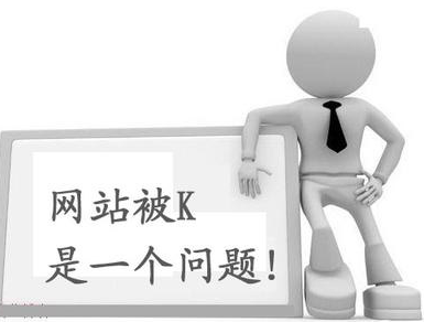詳解網站被K的幾種表現