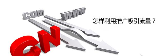 網(wǎng)站建設(shè)完成后，該如何為網(wǎng)站引流